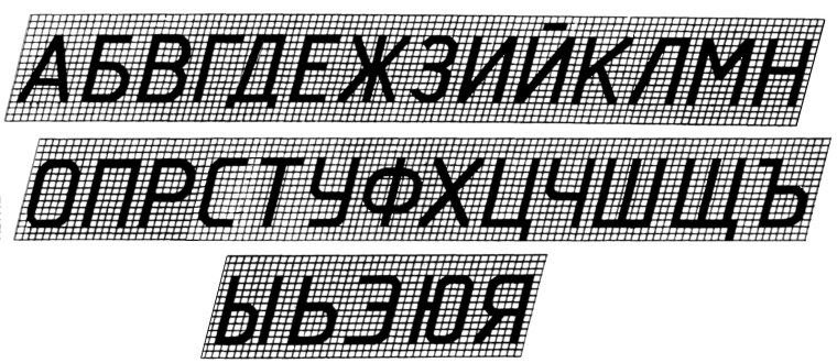 Шрифты на миллиметровой бумаге