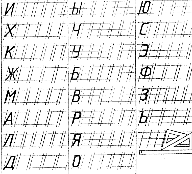 Черчение чертежный шрифт сетка