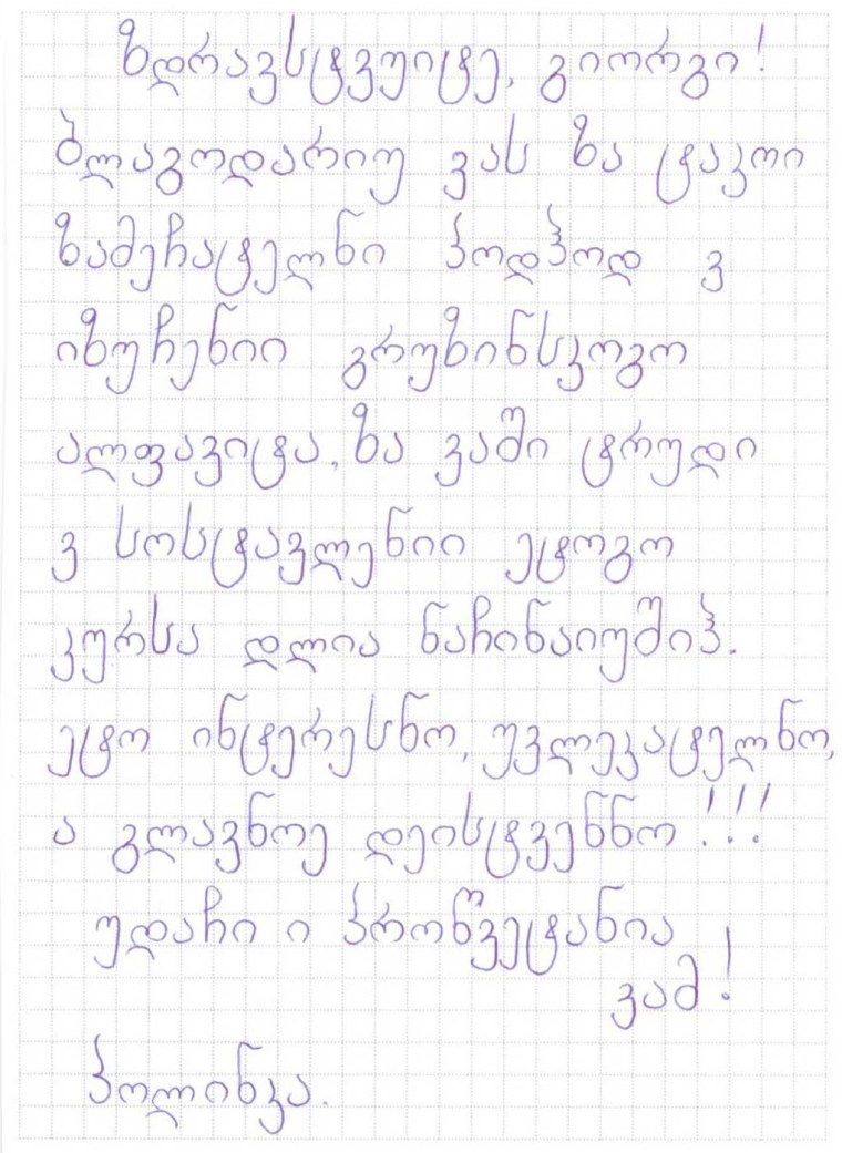 Письмо на грузинском языке
