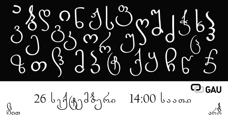 Красивый грузинский шрифт