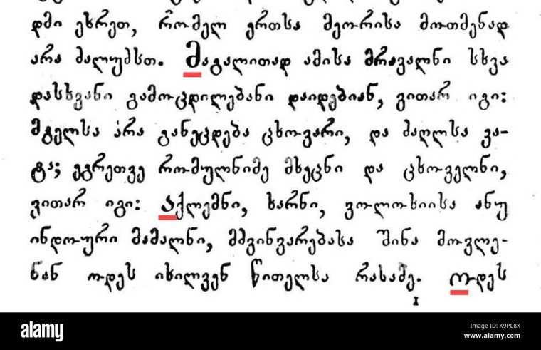 Мхедрули шрифт