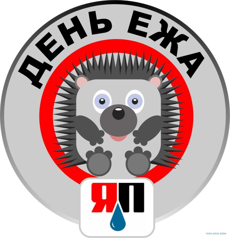 Всемирный день ежиков