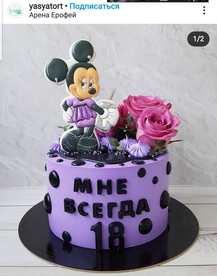 Торт мне всегда 18 остальное стаж