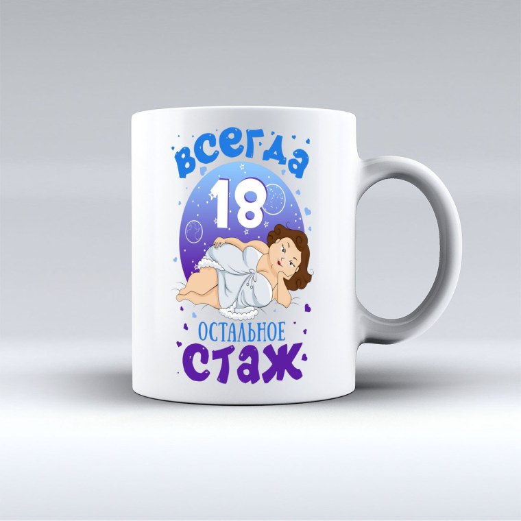 Мне опять 18 остальное стаж