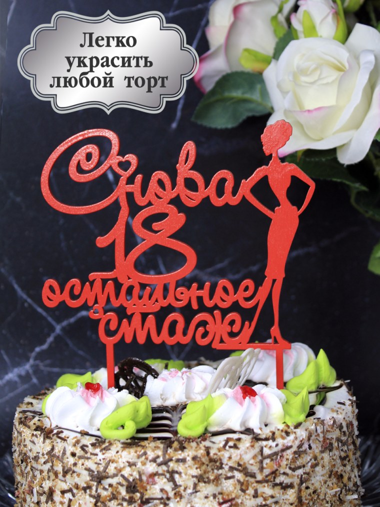 Торт снова 18 остальное стаж