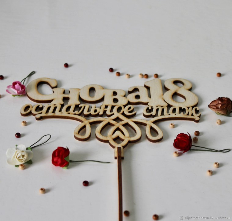 Надпись снова 18