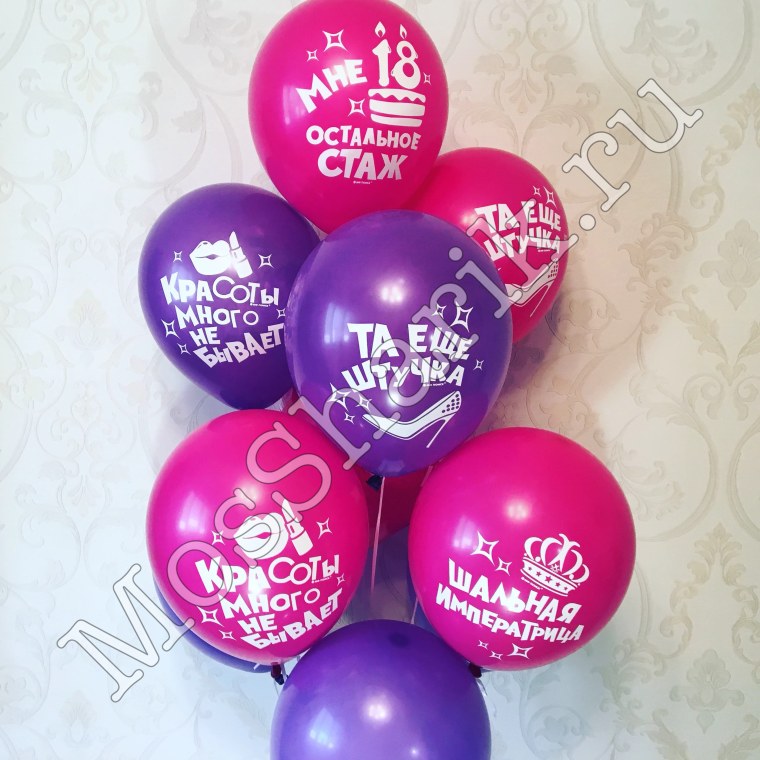 Мне 18 надпись на шарик