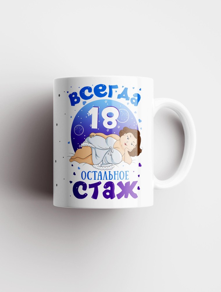 Надпись всегда 18 остальное стаж