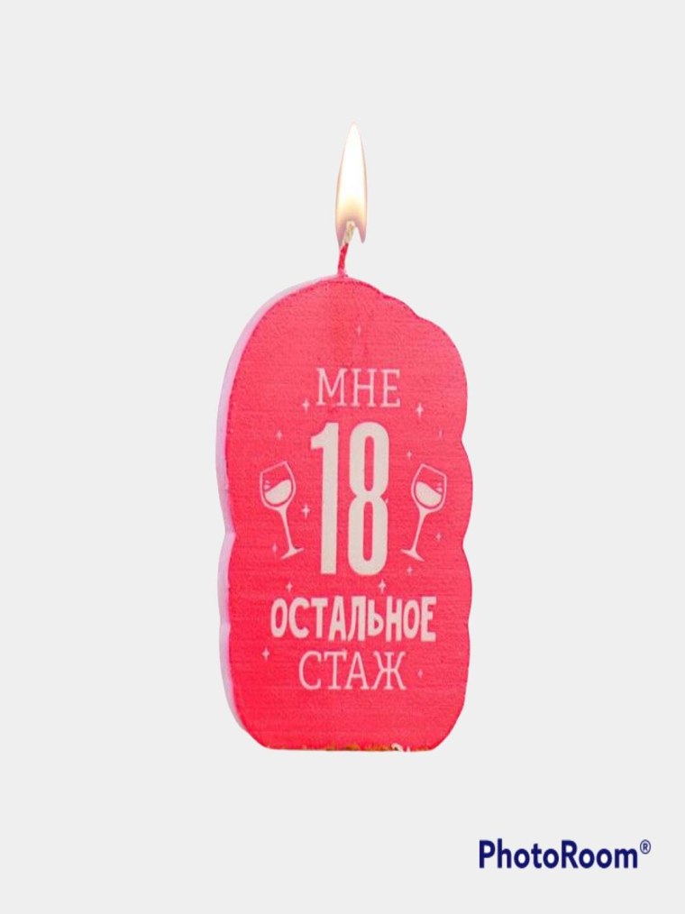 Мне 18 остальное стаж