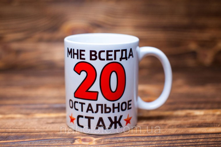 Мне всегда 20 остальное стаж
