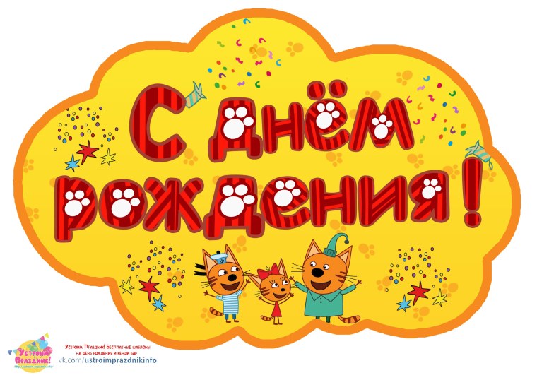 Три кота надпись с днем рождения