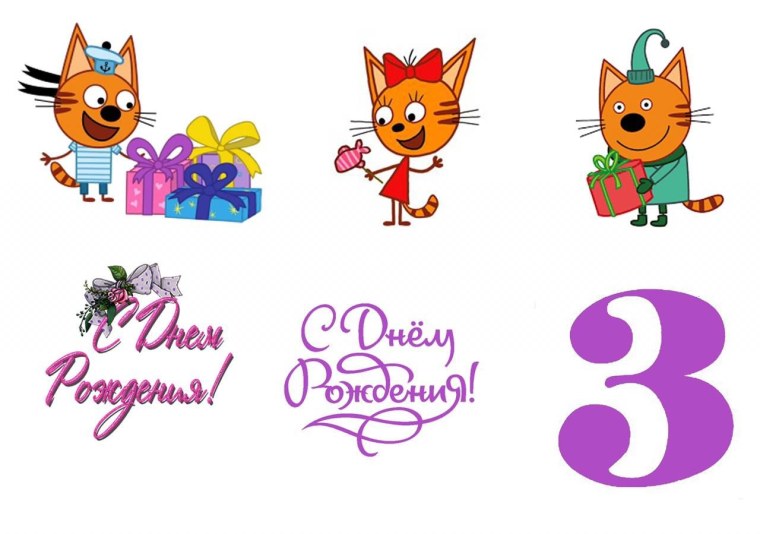 Цифра 3 3 кота