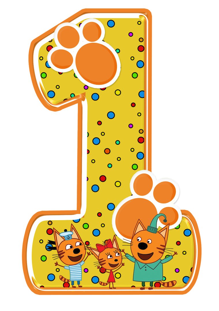 Цифра 1 три кота