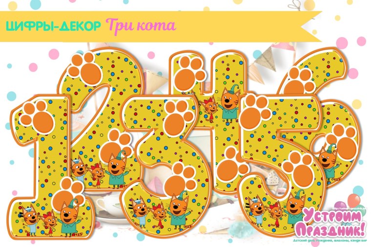 Цифры в стиле 3 кота