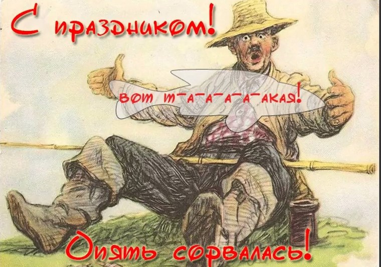 С днём рождения рыбаку