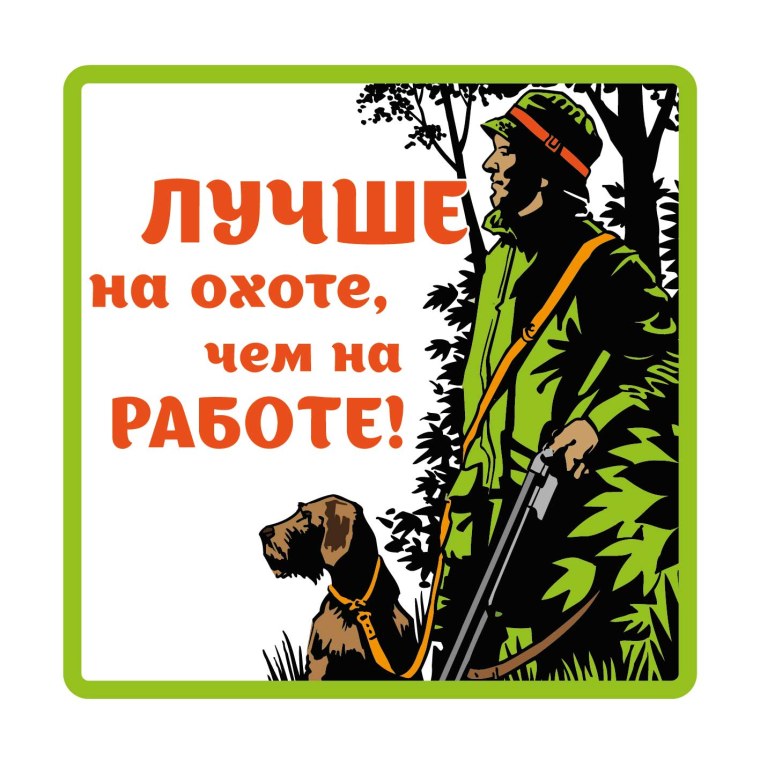 Прикольные плакаты для охотников