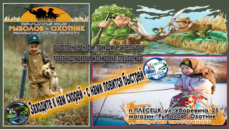 Всемирный день рыболова и охотно ика