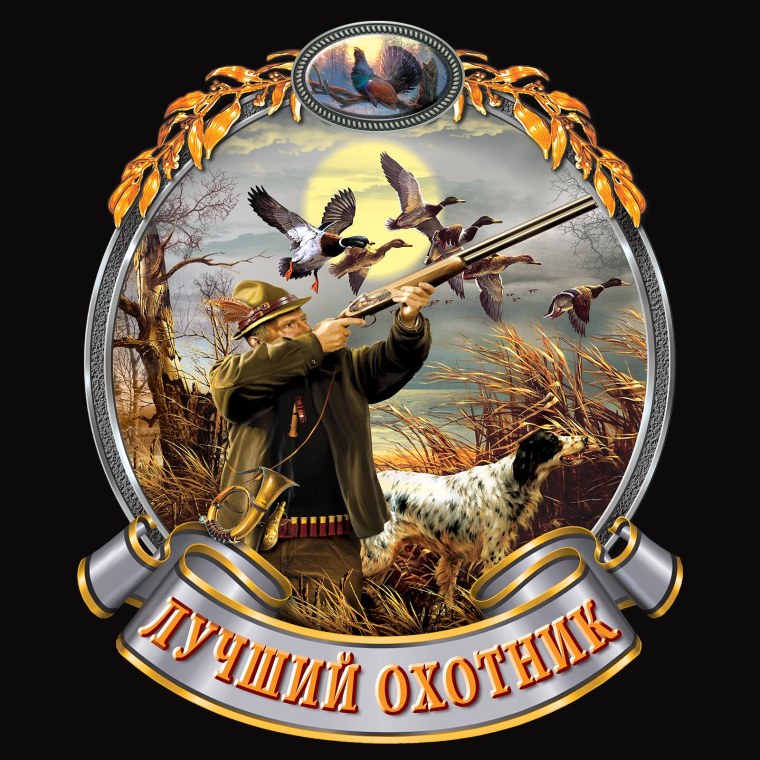 Лучший охотник