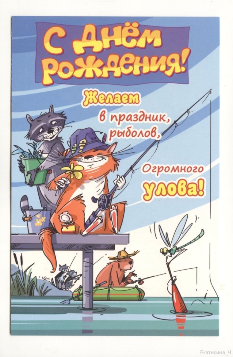 Поздравление рыбака с днем Родж