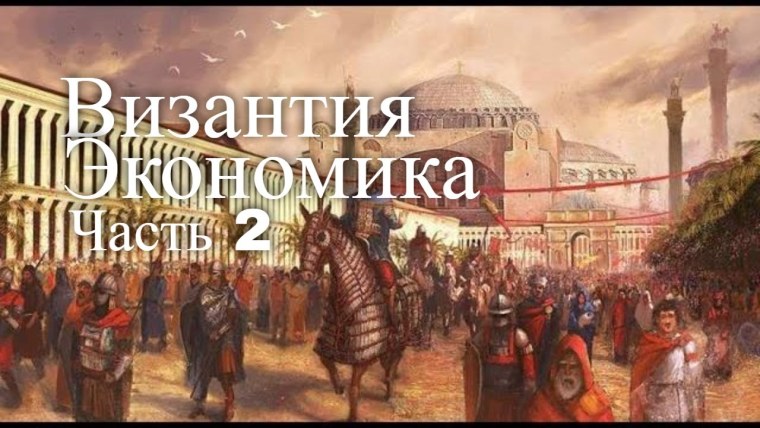 Константинополь Византийская Империя