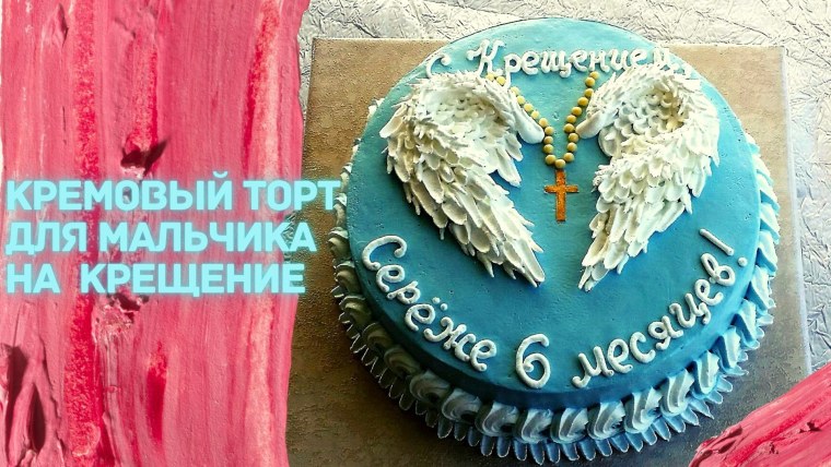 Торт с крыльями из крема