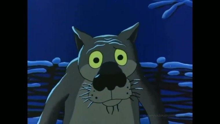 Волк из жил был пёс