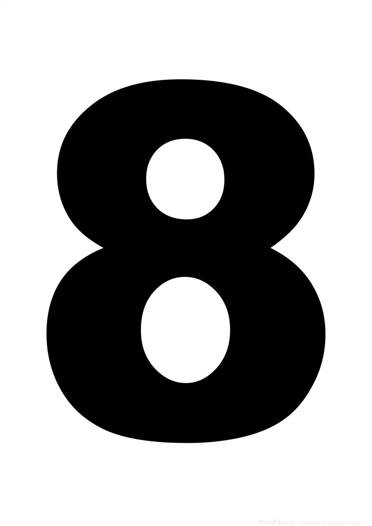 Большая цифра 8