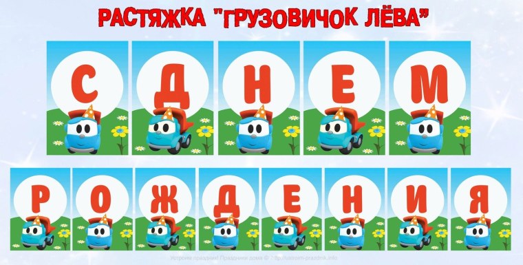 Растяжка Грузовичок Лева