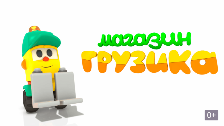 Грузовичок Лева погрузчик грузик