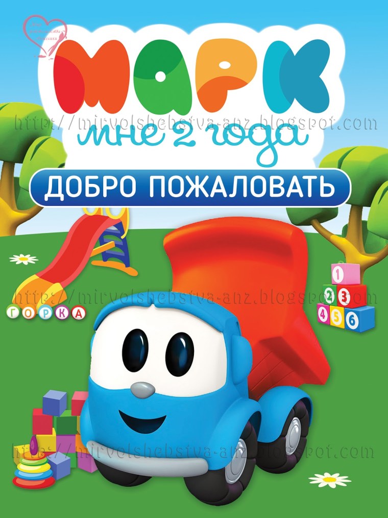 Грузовичок Лева актеры