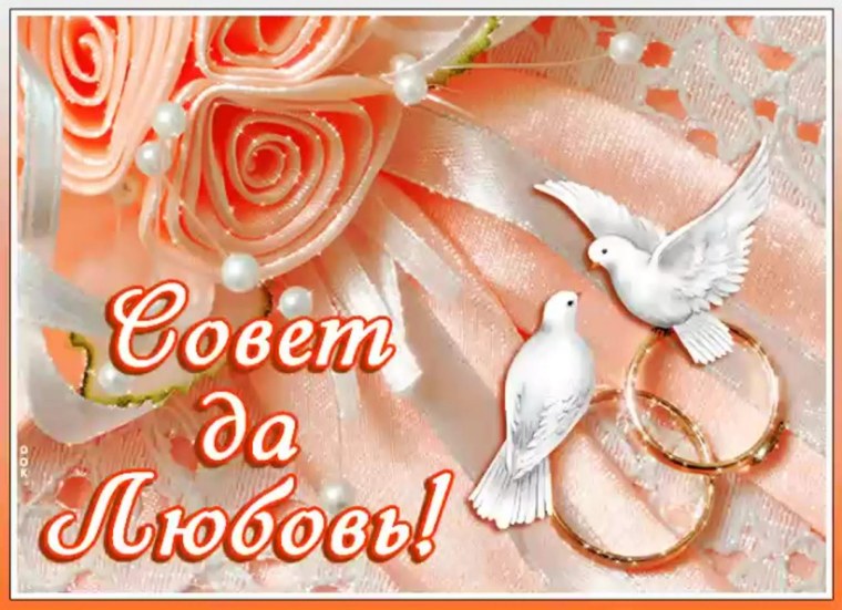 Поздравляю со свадьбой