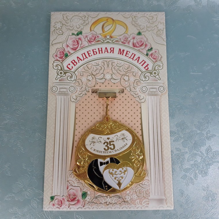 С юбилеем свадьбы 35 лет