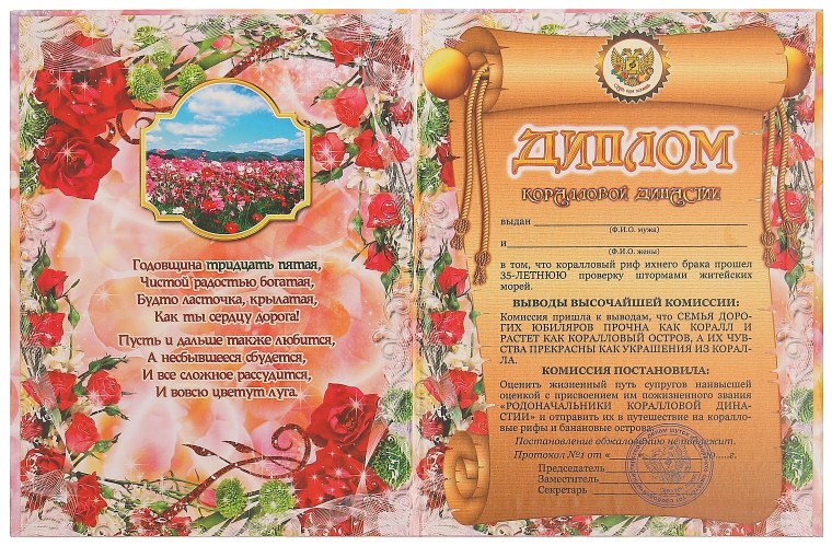 35 Лет совместной жизни поздравления