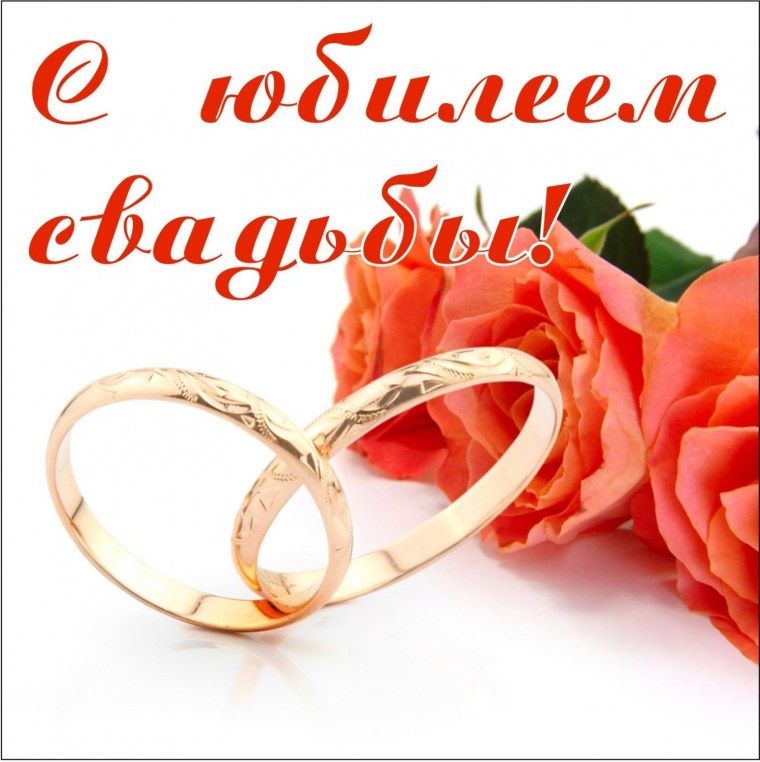 Открытки с годовщиной свадьбы