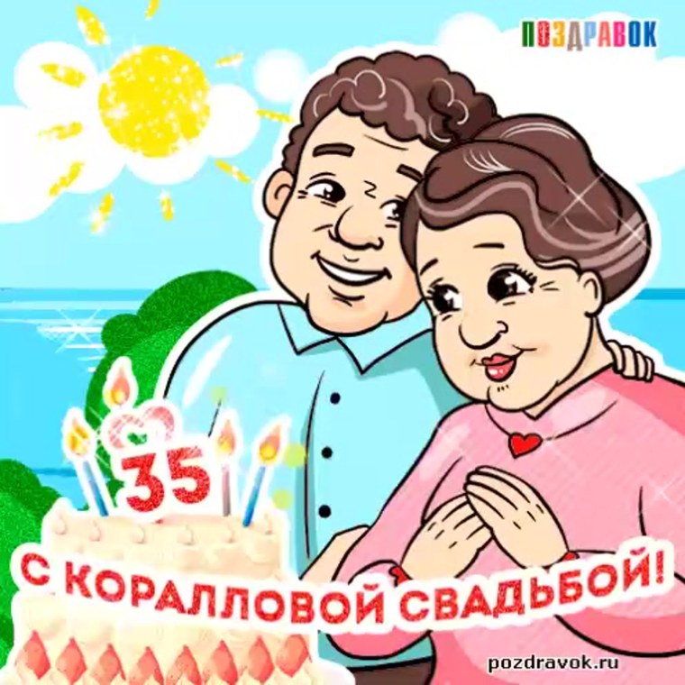 Коралловая свадьба поздравления