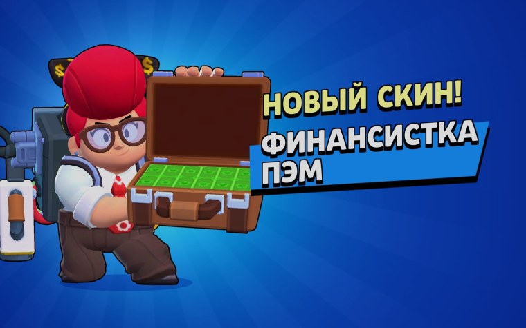 Скин Финансистка Пэм