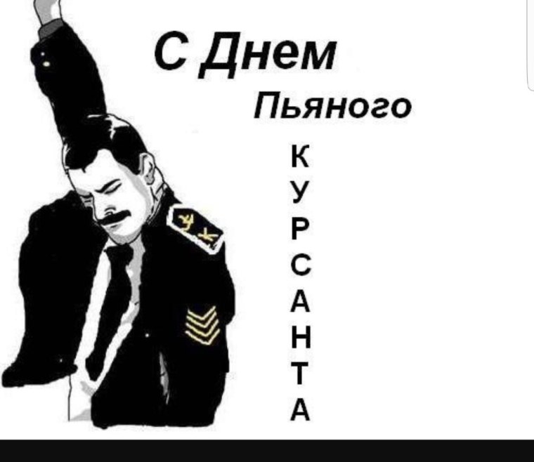 День атяного курсант а