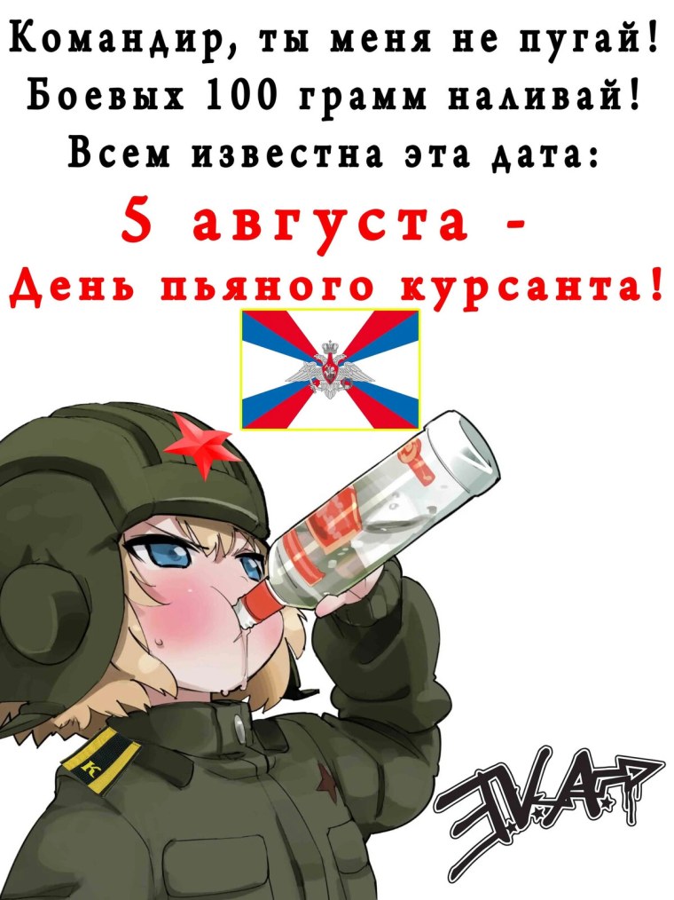 День пьяного курсанта поздравления