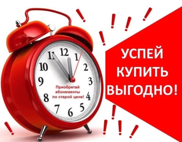 Повышение цен на абонементы