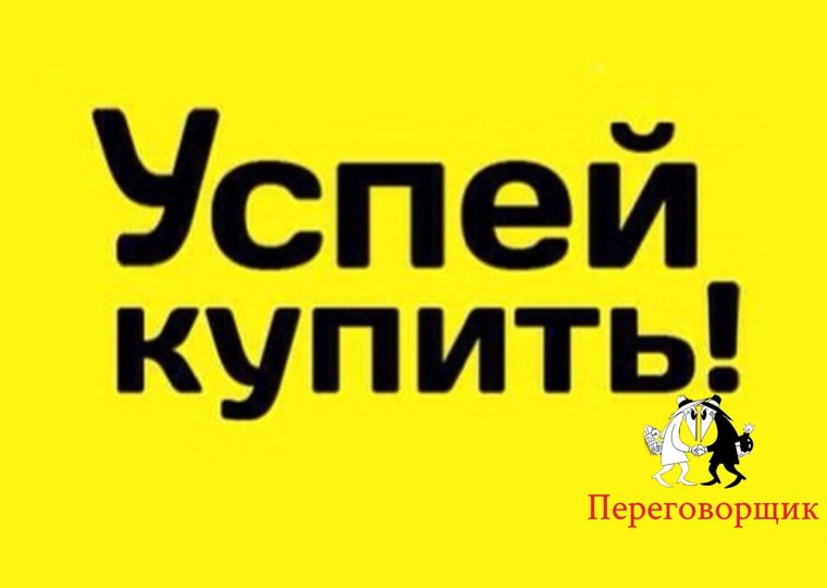 Успей купить