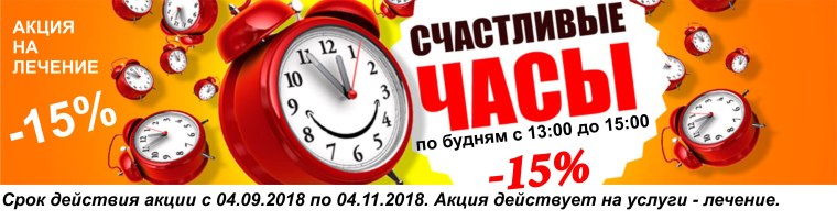 Акция счастливые часы