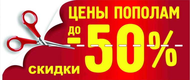 Скидка 50%