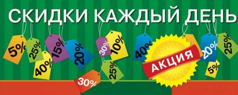 Скидки каждый день