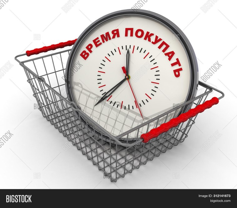 Время покупать