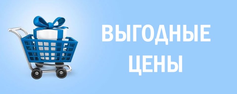 Выгодная цена