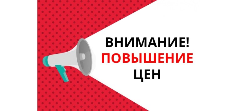 Внимание повышение цен