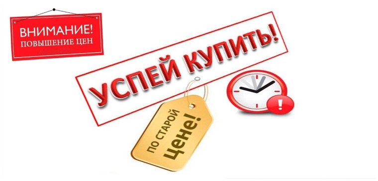 Успей до повышения цен