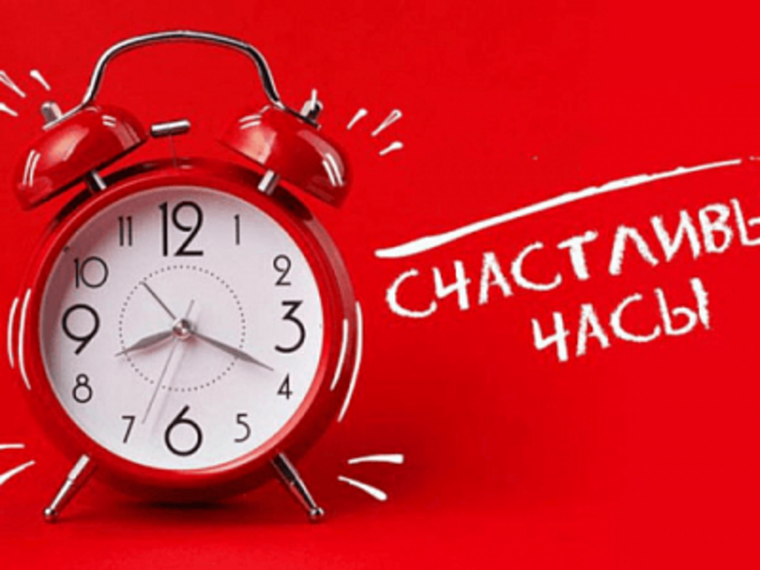 Акция счастливые часы