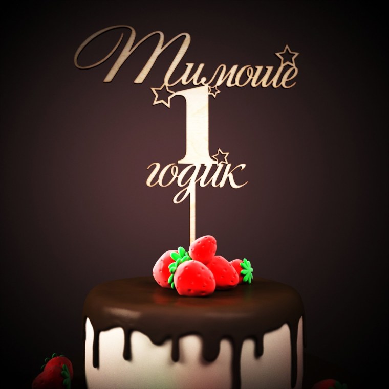 Тимофею годик