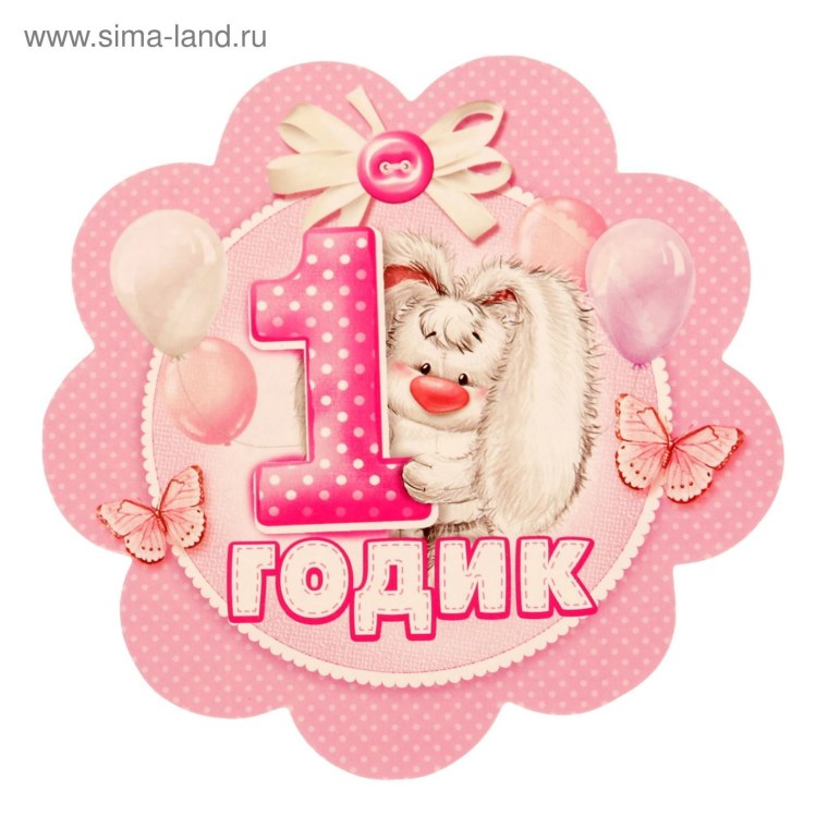 1 Годик девочке